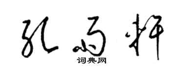 梁錦英孔雨軒草書個性簽名怎么寫