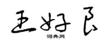 曾慶福王好良草書個性簽名怎么寫