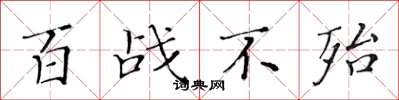 黃華生百戰不殆楷書怎么寫