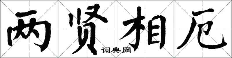 翁闓運兩賢相厄楷書怎么寫