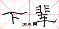 駱恆光下輩隸書怎么寫