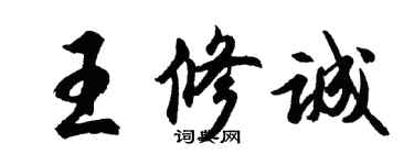 胡問遂王修誠行書個性簽名怎么寫