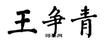 翁闓運王爭青楷書個性簽名怎么寫