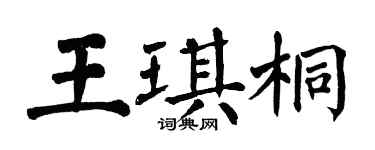 翁闓運王琪桐楷書個性簽名怎么寫