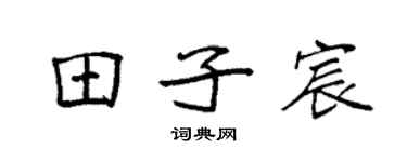 袁強田子宸楷書個性簽名怎么寫