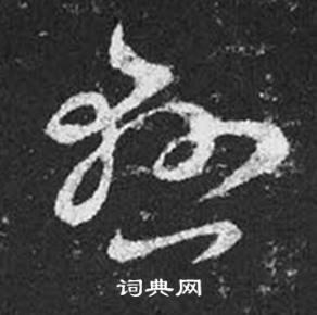 王羲之在十七帖中寫的懸