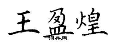 丁謙王盈煌楷書個性簽名怎么寫