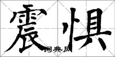 翁闓運震懼楷書怎么寫