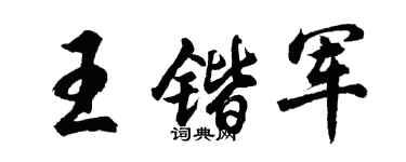 胡問遂王鍇軍行書個性簽名怎么寫