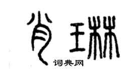 曾慶福肖琳篆書個性簽名怎么寫
