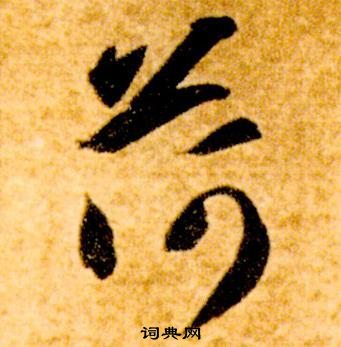 智永真草千字文中荷的寫法