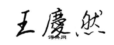 王正良王慶然行書個性簽名怎么寫