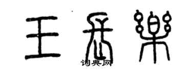 曾慶福王長樂篆書個性簽名怎么寫