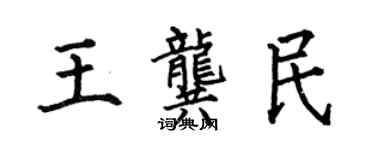 何伯昌王龔民楷書個性簽名怎么寫