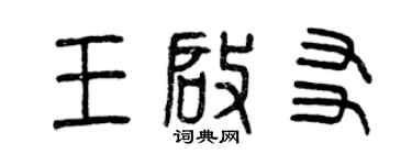 曾慶福王啟友篆書個性簽名怎么寫
