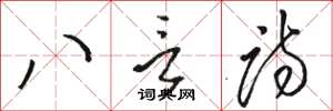 駱恆光八言詩草書怎么寫