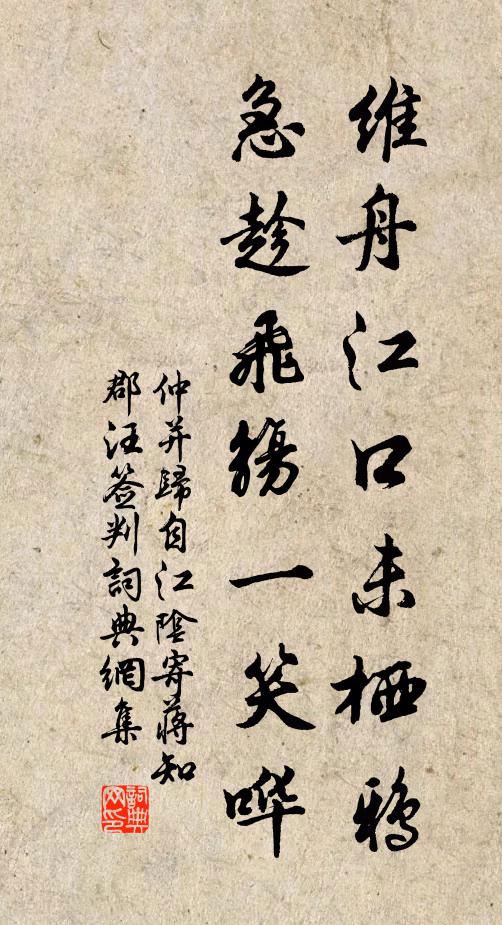 我遜重華希有志,木石與居鹿豕游 詩詞名句