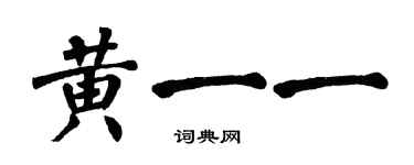 翁闓運黃一一楷書個性簽名怎么寫