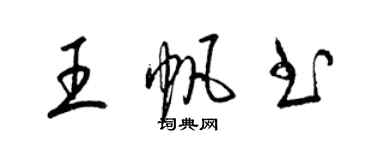 梁錦英王帆書草書個性簽名怎么寫