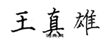 何伯昌王真雄楷書個性簽名怎么寫