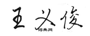 駱恆光王義俊行書個性簽名怎么寫