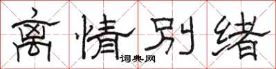 駱恆光離情別緒隸書怎么寫