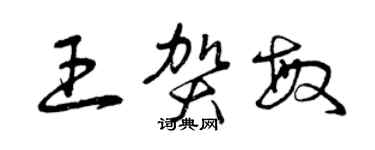 曾慶福王賀敏草書個性簽名怎么寫