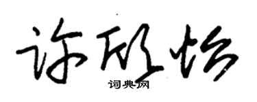 朱錫榮許欣怡草書個性簽名怎么寫