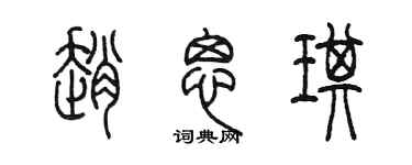 陳墨趙思琪篆書個性簽名怎么寫