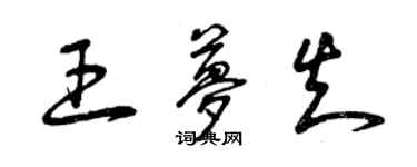 曾慶福王夢知草書個性簽名怎么寫