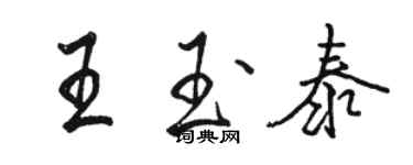 駱恆光王玉泰行書個性簽名怎么寫