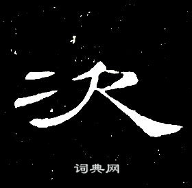 席夔千字文中次的寫法