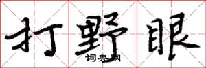 周炳元打野眼楷書怎么寫