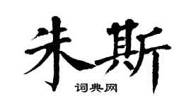 翁闓運朱斯楷書個性簽名怎么寫