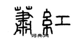 曾慶福蕭紅篆書個性簽名怎么寫