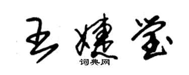 朱錫榮王婕瑩草書個性簽名怎么寫