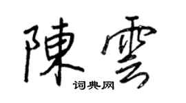 王正良陳雲行書個性簽名怎么寫
