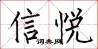 何伯昌信悅楷書怎么寫
