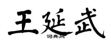 翁闓運王延武楷書個性簽名怎么寫