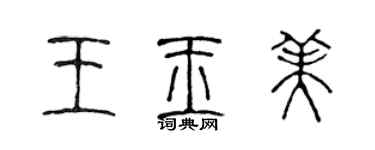 陳聲遠王玉美篆書個性簽名怎么寫