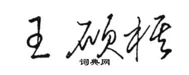 駱恆光王碩棋草書個性簽名怎么寫