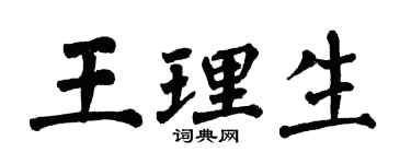 翁闓運王理生楷書個性簽名怎么寫