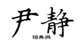 丁謙尹靜楷書個性簽名怎么寫