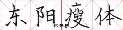 駱恆光東陽瘦體楷書怎么寫