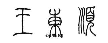 陳墨王東順篆書個性簽名怎么寫