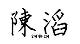 何伯昌陳滔楷書個性簽名怎么寫