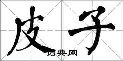 翁闓運皮子楷書怎么寫