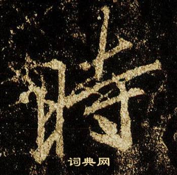 李邕在李思訓碑中寫的時