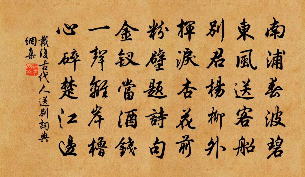 戴復古代人送別書法作品欣賞