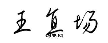 梁錦英王直場草書個性簽名怎么寫